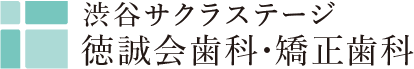 渋谷駅直結の歯医者 渋谷サクラステージ 徳誠会歯科・矯正歯科