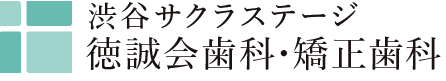 渋谷サクラステージ徳誠会歯科・矯正歯科