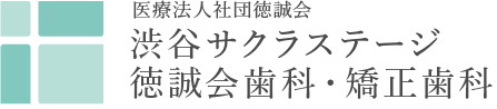 渋谷サクラステージ徳誠会歯科・矯正歯科