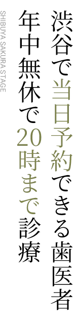 渋谷で当日予約できる歯医者 年中無休で20時まで営業