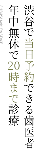 渋谷で当日予約できる歯医者 年中無休で20時まで営業